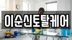 이순신토탈케어