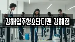김해입주청소단디맨 김해점
