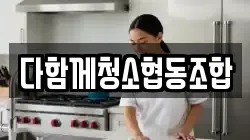 다함께청소협동조합