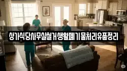 상가식당사무실철거생활폐기물처리유품정리