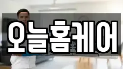 오늘홈케어