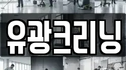 유광크리닝