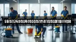 유품정리고독사청소특수청소집정리쓰레기집청소폐기물수거업체