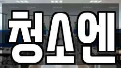 청소엔