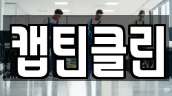 캡틴클린