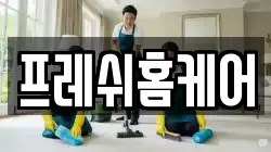 프레쉬홈케어