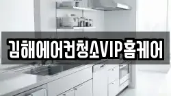 김해에어컨청소VIP홈케어