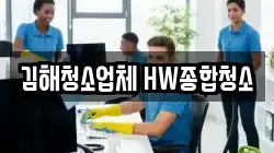 김해청소업체 HW종합청소