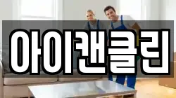 아이캔클린