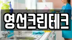 영선크린테크