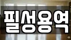 경남 김해시 명법동 청소,입주청소,사무실청소,에어컨청소,특수청소,상가청소,거주청소,유품정리