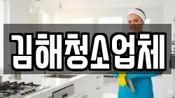 경남 김해시 무계동 청소,입주청소,사무실청소,에어컨청소,특수청소,상가청소,거주청소,유품정리