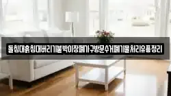 돌침대흙침대버리기붙박이장폐가구방문수거폐기물처리유품정리