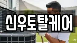 신우토탈케어