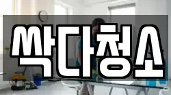싹다청소