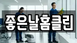 좋은날홈클린
