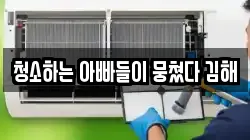 청소하는 아빠들이 뭉쳤다 김해