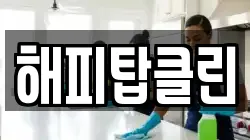 해피탑클린