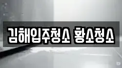 김해입주청소 황소청소
