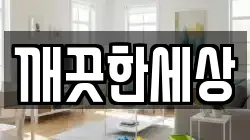 깨끗한세상