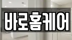바로홈케어