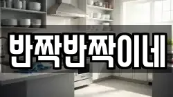 반짝반짝이네