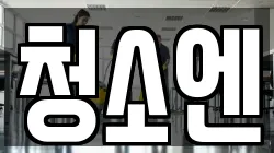 청소엔
