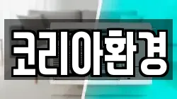 코리아환경