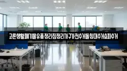 고른생활폐기물유품정리집정리가구가전수거돌침대수거쇼파수거
