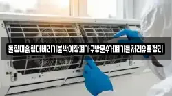 돌침대흙침대버리기붙박이장폐가구방문수거폐기물처리유품정리