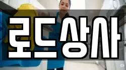로드상사