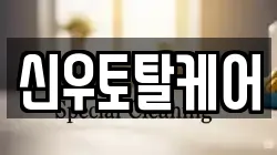 신우토탈케어