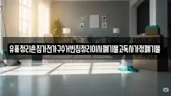 유품정리촌집가전가구수거빈집정리이사폐기물고독사가정폐기물
