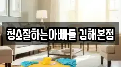 청소잘하는아빠들 김해본점