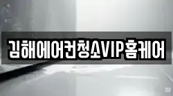 김해에어컨청소VIP홈케어