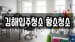 김해입주청소 황소청소