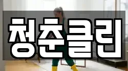 청춘클린