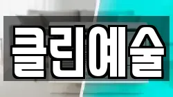 클린예술