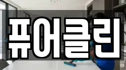 경남 김해시 부원동 청소,입주청소,사무실청소,에어컨청소,특수청소,상가청소,거주청소,유품정리