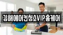 김해에어컨청소VIP홈케어