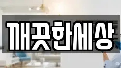 깨끗한세상