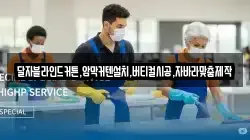 달자블라인드커튼,암막커텐설치,버티컬시공,자바라맞춤제작