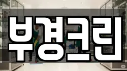 부경크린