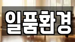 경남 김해시 불암동 청소,입주청소,사무실청소,에어컨청소,특수청소,상가청소,거주청소,유품정리