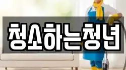 청소하는청년
