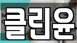 클린윤