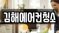 경남 김해시 삼계동 청소,입주청소,사무실청소,에어컨청소,특수청소,상가청소,거주청소,유품정리