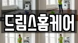 드림스홈케어