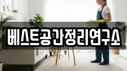 베스트공간정리연구소