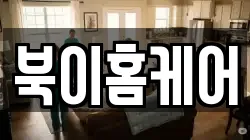 북이홈케어